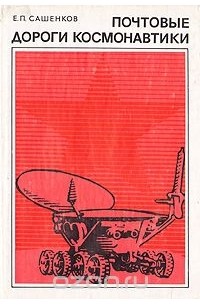 Почтовые дороги космонавтики