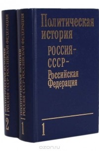  - Политическая история: Россия - СССР - Российская Федерация (комплект из 2 книг)