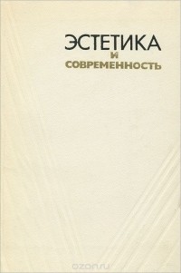 Александр Белик - Эстетика и современность
