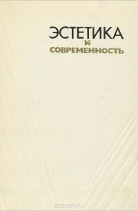 Александр Белик - Эстетика и современность