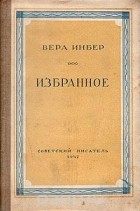 Вера Инбер - Вера Инбер. Избранное