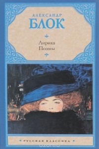 Александр Блок - Лирика. Поэмы (сборник)