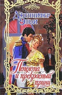 Пенелопа и прекрасный принц