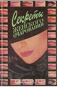 Секреты женского очарования