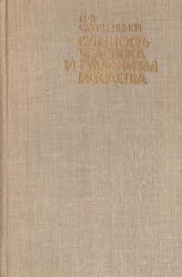 Иван Смольянинов - Сущность человека и гуманизм искусства