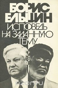 Исповедь на заданную тему
