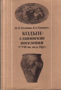  - Кодын – славянские поселения V-VIII вв. на р. Прут
