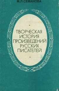 Мария Семанова - Творческая история произведений русских писателей