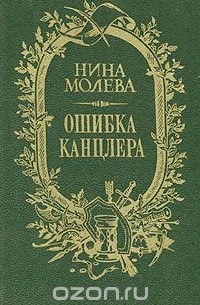 Нина Молева - Ошибка канцлера
