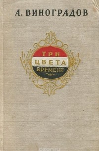 Три цвета времени