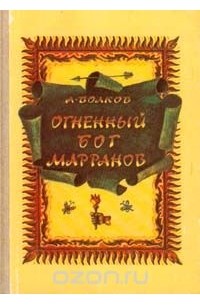 Огненный бог Марранов