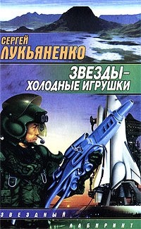 Сергей Лукьяненко - Звезды - холодные игрушки