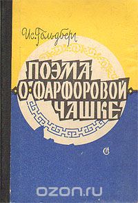 Исаак Гольдберг - Поэма о фарфоровой чашке (сборник)
