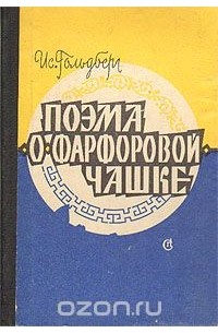 Поэма о фарфоровой чашке