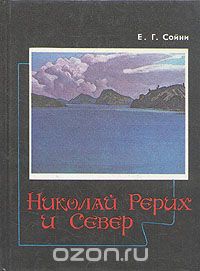 Елена Сойни - Николай Рерих и Север