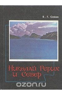 Елена Сойни - Николай Рерих и Север