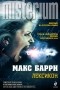 Макс Барри - Лексикон