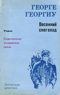 Георге Георгиу - Весенний снегопад