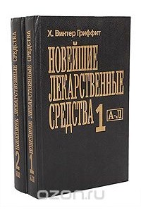 Новейшие лекарственные средства (комплект из 2 книг)