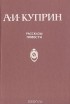 Александр Куприн - Рассказы. Повести