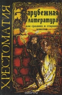 Зарубежная литература