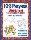 Стив Барр - 1-2-3 рисунок. Веселые человечки. Шаг за шагом