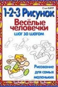 Стив Барр - 1-2-3 рисунок. Веселые человечки. Шаг за шагом