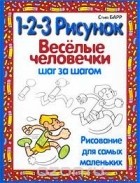 Стив Барр - 1-2-3 рисунок. Веселые человечки. Шаг за шагом