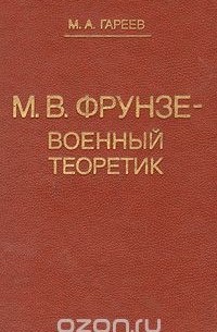 Махмут Гареев - М.В. Фрунзе- военный теоретик
