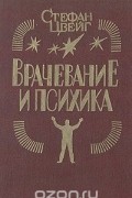Врачевание и психика