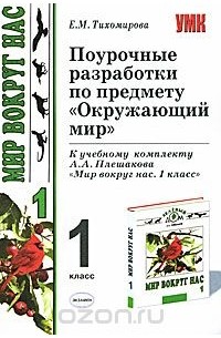 Елена Тихомирова - Поурочные разработки по предмету "Окружающий мир". 1 класс