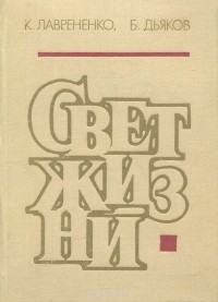  - Свет жизни
