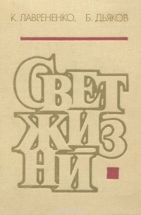  - Свет жизни