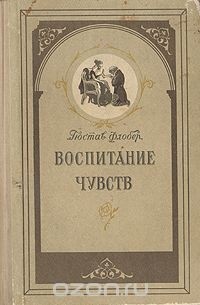 Гюстав Флобер - Воспитание чувств