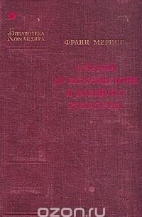  - Очерки по истории войн и военого искусства