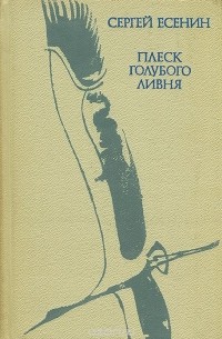 Плеск голубого ливня