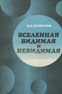 Виктор Комаров - Вселенная видимая и невидимая