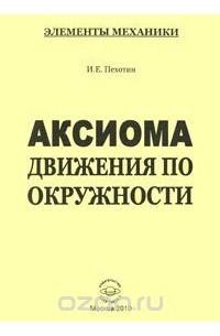 Аксиома движения по окружности