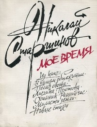 Николай Старшинов - Мое время