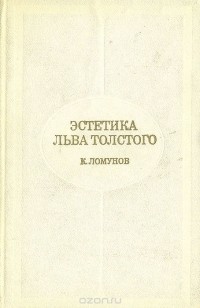 Константин Ломунов - Эстетика Льва Толстого