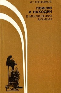 Поиски и находки в московских архивах
