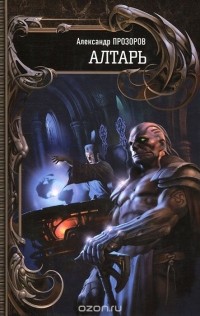 Александр Прозоров - Клан. Алтарь