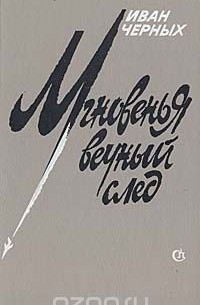 Иван Черных - Мгновенья вечный след