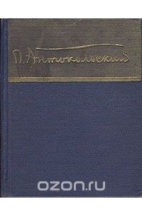 Павел Антокольский. Стихотворения и поэмы