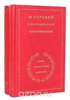  - М. Горький в воспоминаниях современников (комплект из 2 книг)