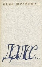 Ихил Шрайбман - Далее...