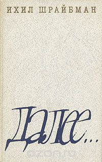 Ихил Шрайбман - Далее...