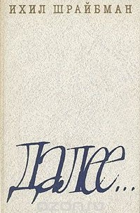Ихил Шрайбман - Далее...