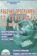 Н. В. Болотникова - Рабочие программы по географии. 10-11 классы
