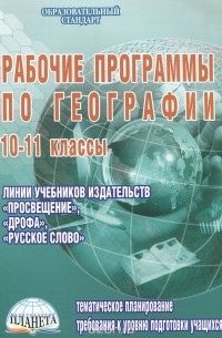 Н. В. Болотникова - Рабочие программы по географии. 10-11 классы